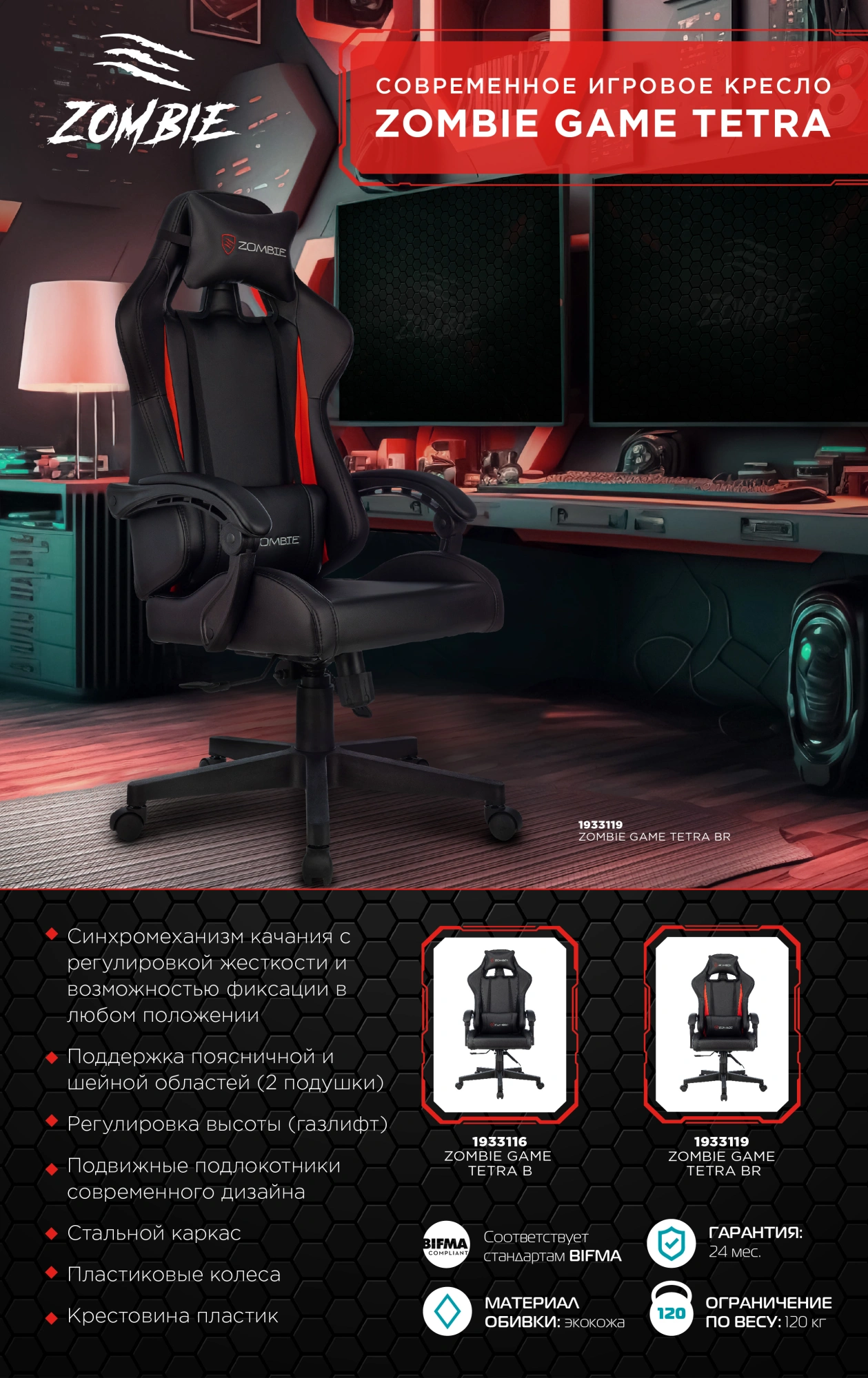 Кресло игровое Zombie GAME TETRA