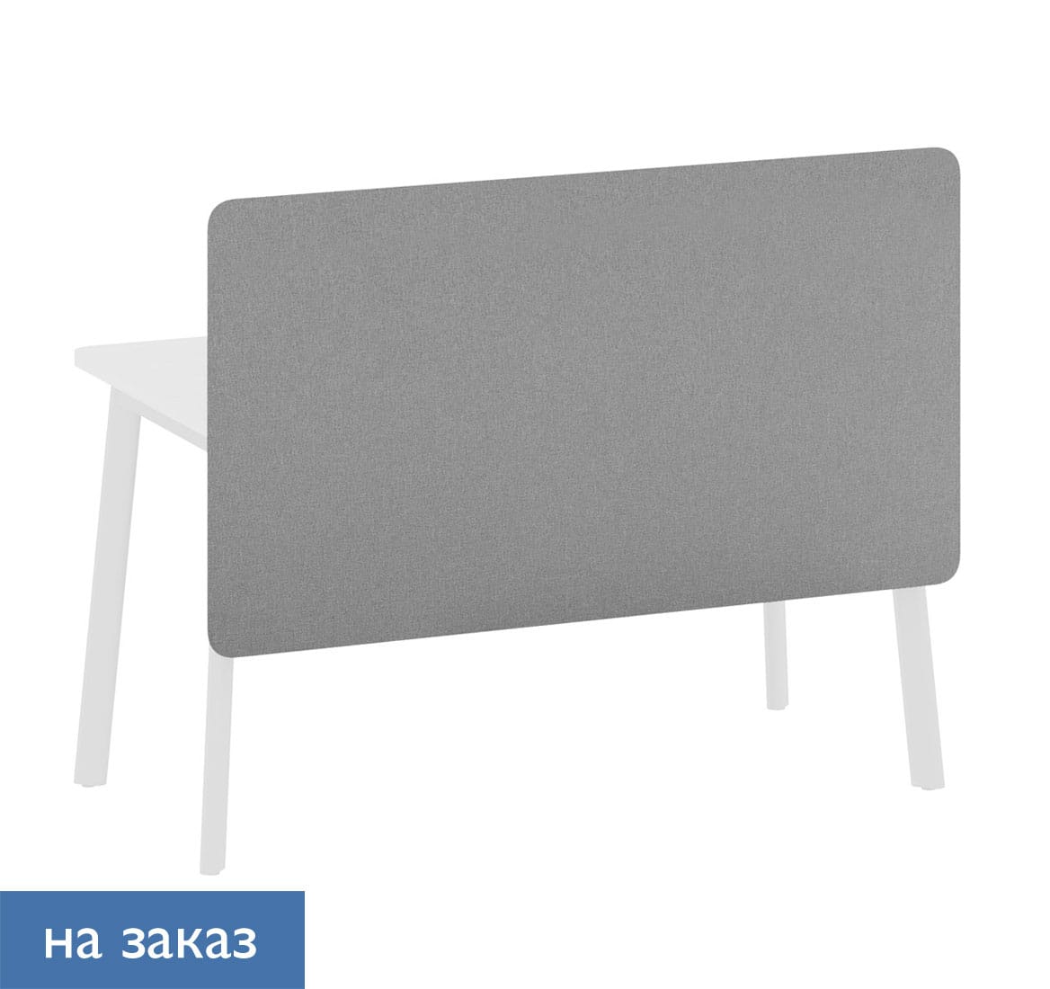 LINK Экран H стола ткн 118 см СЕРЫЙ