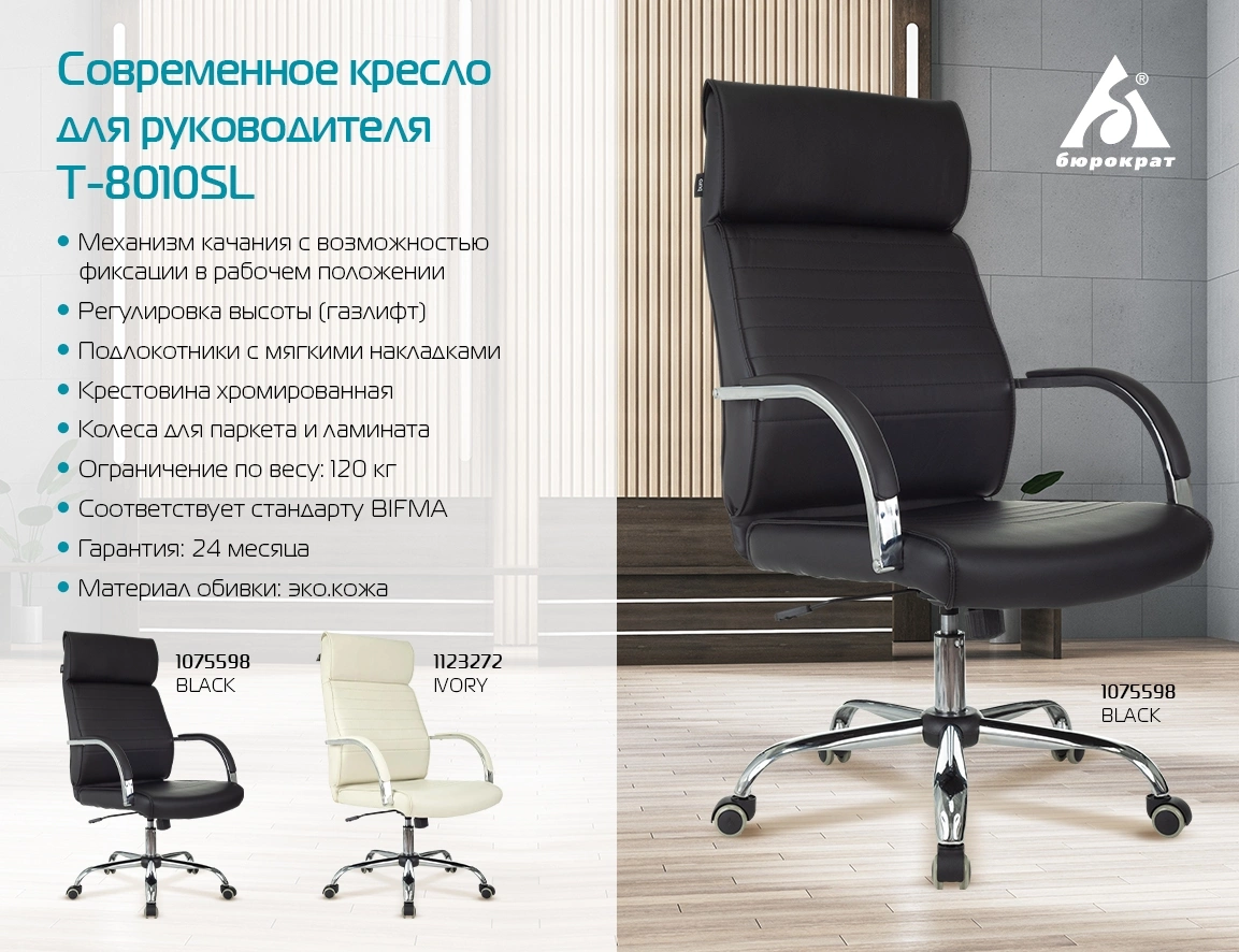 Кресло руководителя Бюрократ T-8010SL
