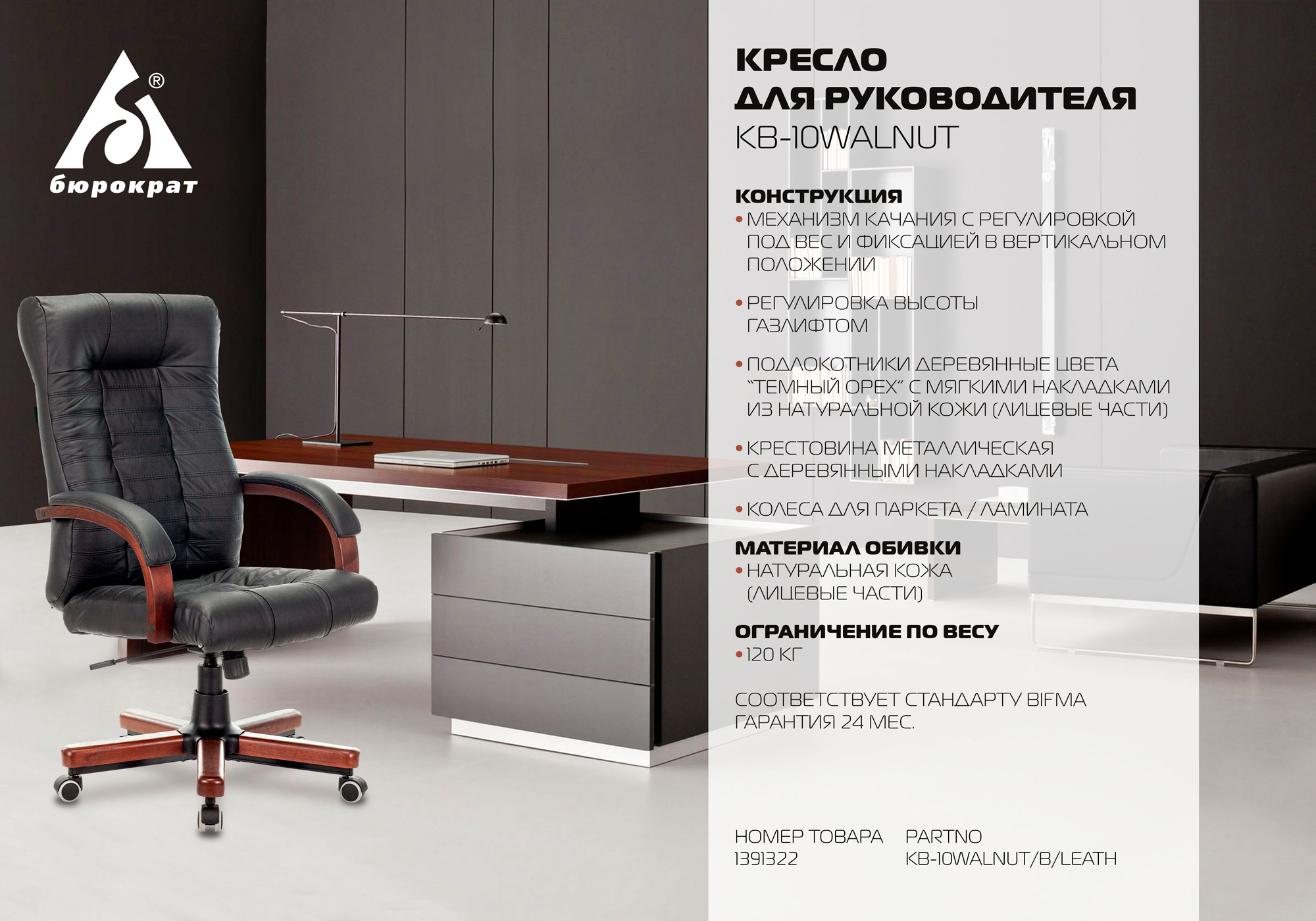 Кресло руководителя Бюрократ KB-10WALNUT