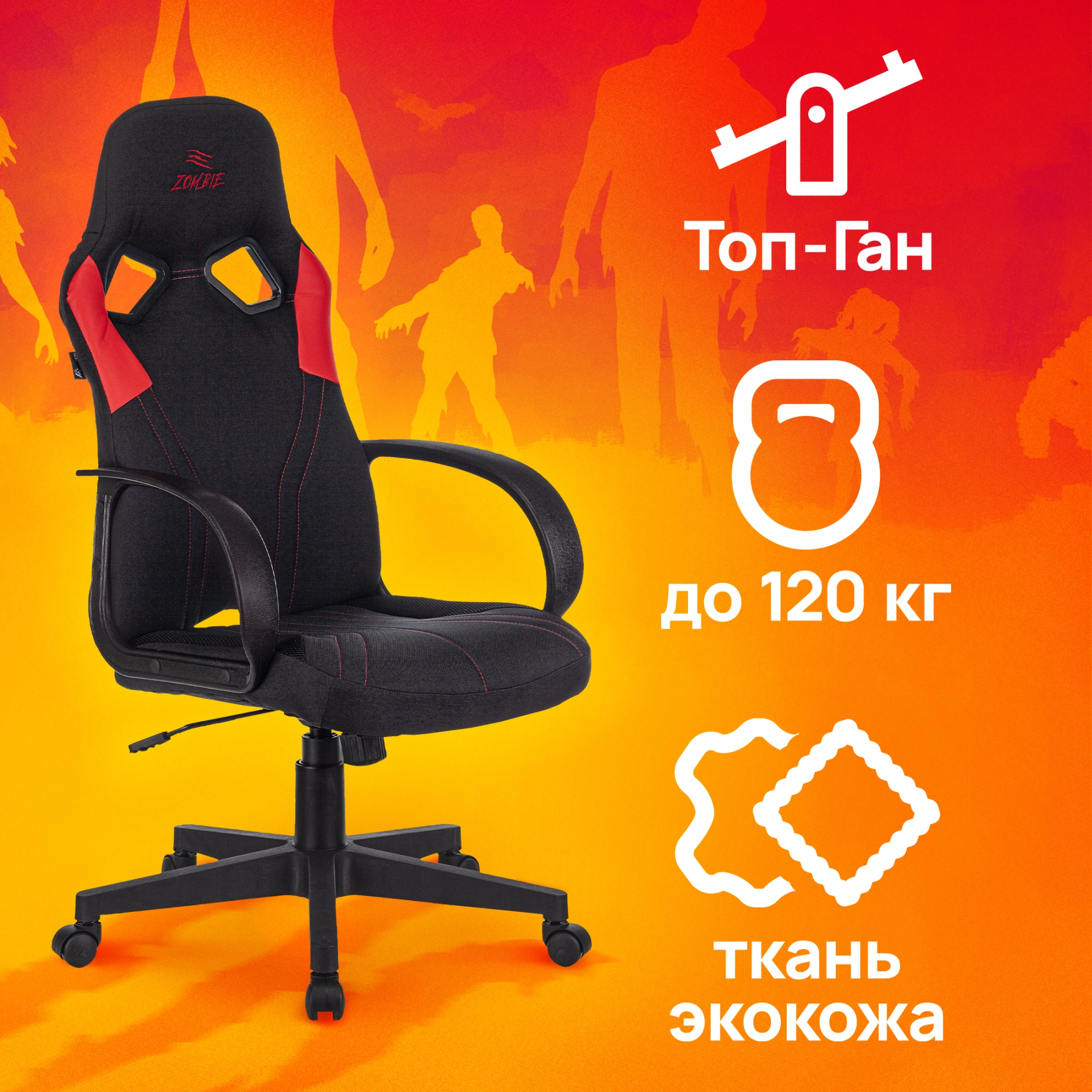 Кресло игровое Zombie RUNNER