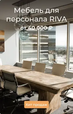 Мебель для персонала RIVA