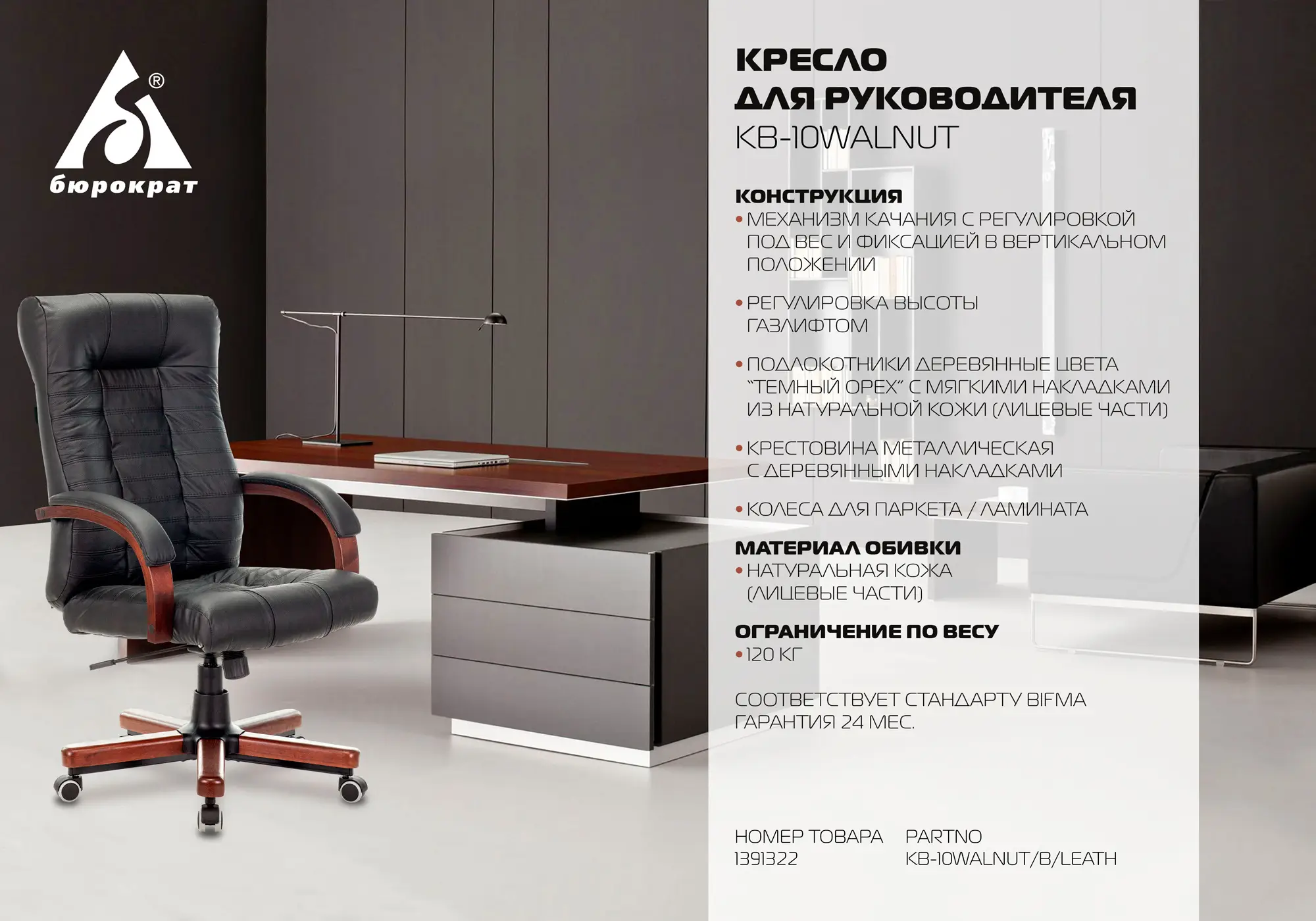 Кресло руководителя Бюрократ KB-10WALNUT