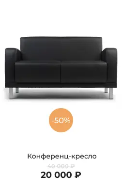 Конференц-кресло